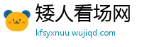 矮人看场网